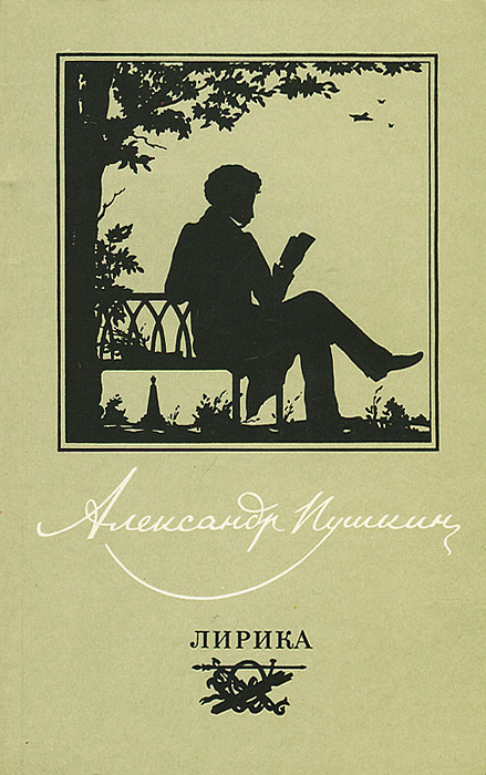 Александр Пушкин. Лирика | Пушкин Александр Сергеевич #1
