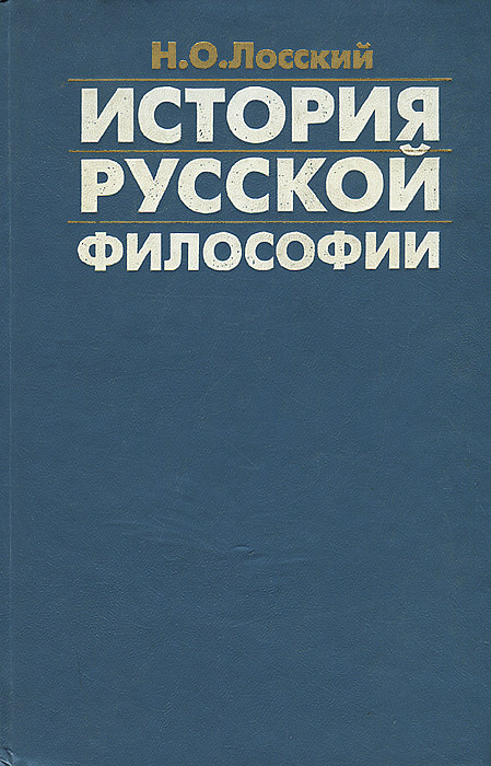 История русской философии | Лосский Николай Онуфриевич  #1