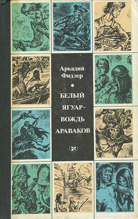 Белый ягуар - вождь араваков | Фидлер Аркадий #1