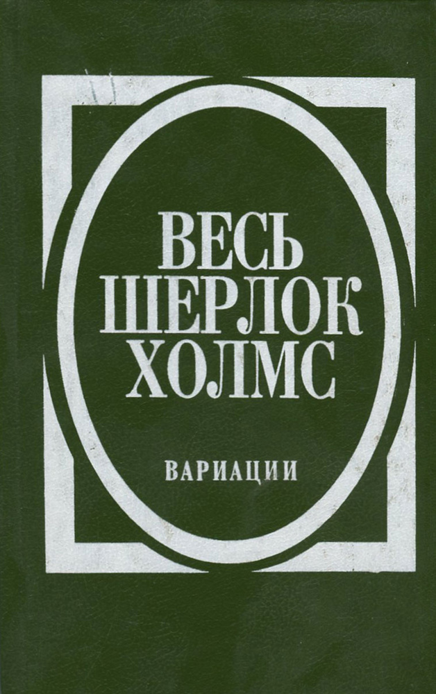 Весь Шерлок Холмс. Вариации | Конан Дойл Адриан, Карр Джон Диксон  #1