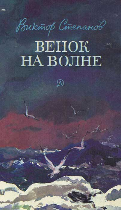 Венок на волне | Степанов Виктор Александрович #1