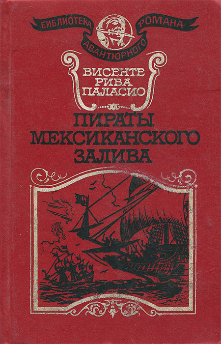 Пираты Мексиканского залива | Паласио Висенте Рива #1