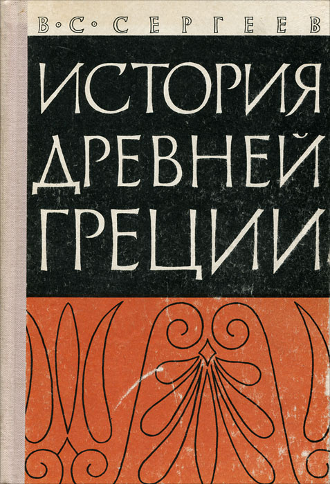 История Древней Греции | Сергеев Владимир Сергеевич #1