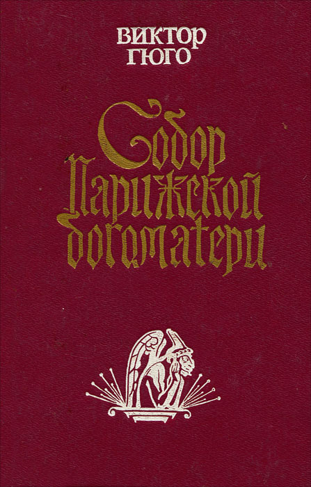 Собор Парижской Богоматери. Виктор Гюго | Гюго Виктор Мари  #1
