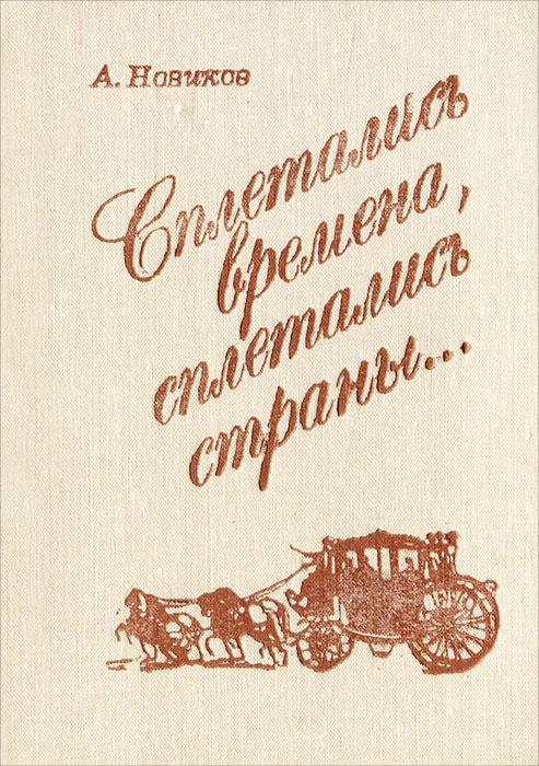 Сплетались времена, сплетались страны... | Новиков Авраам Израилевич  #1