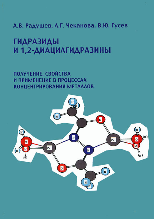 Гидразиды и 1,2-диацилгидразины. Получение, свойства и применение в процессах концентрирования металлов #1