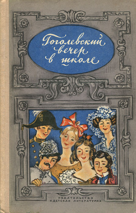 Гоголевский вечер в школе #1