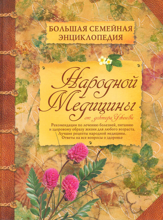 Большая семейная энциклопедия народной медицины | Ужегов Генрих Николаевич  #1