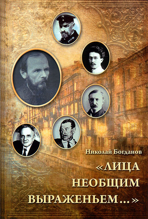 "Лица необщим выраженьем..." Родственное окружение Ф. М. Достоевского  #1