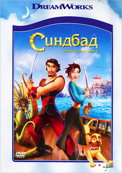 Мультфильм. Синдбад: Легенда семи морей (2003, DVD диск) мультфильм, фэнтези, комедия, приключения / #1