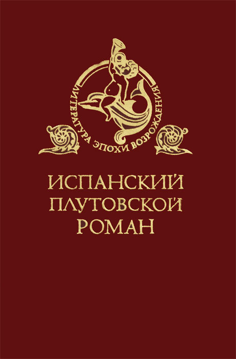 Испанский плутовской роман | Лысенко Евгения Михайловна, де Кеведо Франсиско  #1