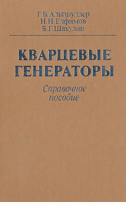 Кварцевые генераторы. Справочное пособие | Шакулин Виктор Григорьевич, Елфимов Николай Николаевич  #1