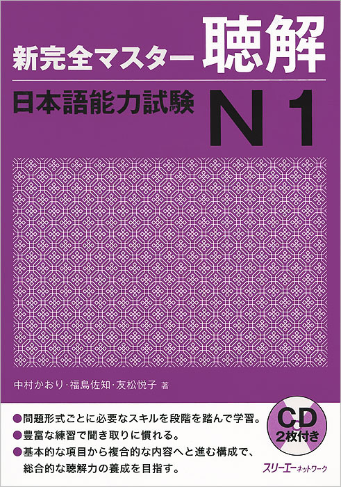 New Complete Master Series: JLPT N1 Listening - Book with 2CDs / Подготовка к Квалификационному Экзамену #1