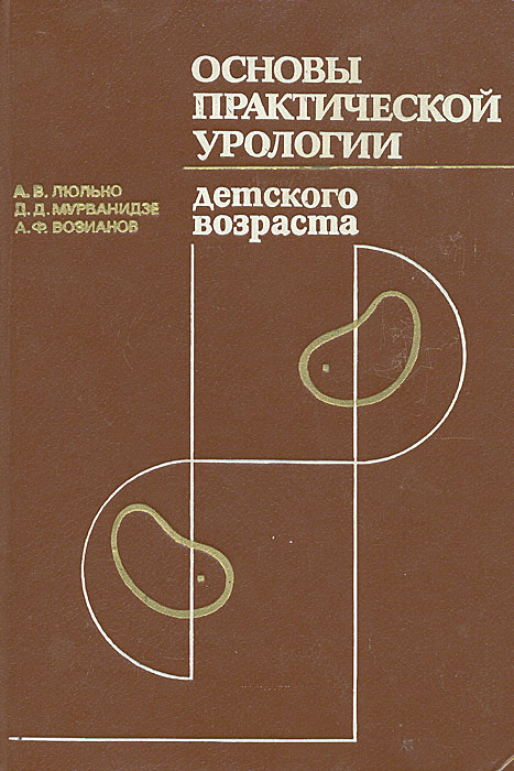 Основы практической урологии детского возраста | Возианов Александр Федорович, Люлько Алексей Владимирович #1