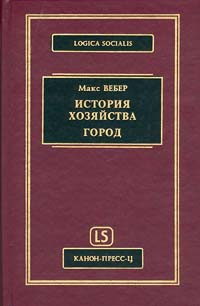 История хозяйства. Город | Кучков Г. Э., Вебер Макс #1