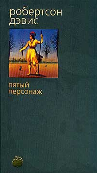 Пятый персонаж: Роман | Дэвис Робертсон #1