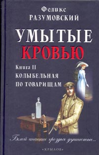 Умытые кровью. В двух книгах. Книга 2. Колыбельная по товарищам | Разумовский Феликс  #1