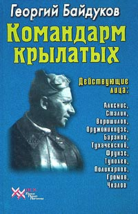 Командарм крылатых. Документальное повествование о Якове Алкснисе | Байдуков Георгий Филиппович  #1