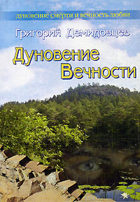 Дуновение Вечности | Демидовцев Григорий Анатольевич #1