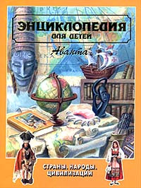 Энциклопедия для детей. Том 13. Страны, народы, цивилизации | Вильчек Григорий  #1