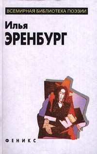 Илья Эренбург. Избранное | Ронсар Пьер, Рембо Артюр #1