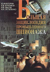 Большая энциклопедия промышленного шпионажа | Куренков Евгений Владимирович, Каторин Юрий Федорович  #1