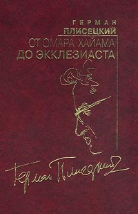 От Омара Хайама до Экклезиаста | Плисецкий Герман, Плисецкий Герман Борисович  #1