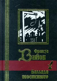 Баллада повешенного | Вийон Франсуа, Криворучкина Я. Р. #1