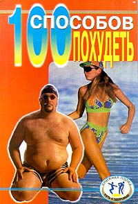 100 способов похудеть #1