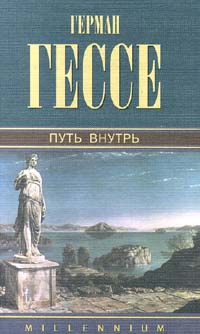 Герман Гессе. Собрание сочинений. Том 3. Путь внутрь | Гессе Герман, Гручинская Н.  #1