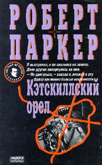 Кэтскиллский орел | Паркер Роберт Б. #1