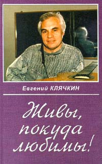 Живы, покуда любимы! (Песни с нотами и комментариями, воспоминания об авторе) / Евгений Клячкин | Левитан #1