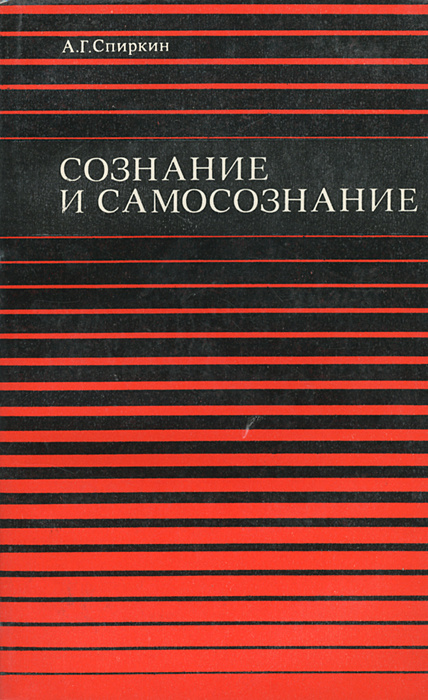 Сознание и самосознание | Спиркин Александр Георгиевич  #1