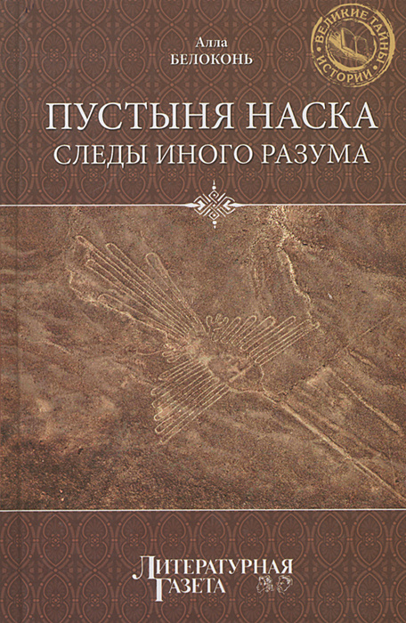 Пустыня Наска. Следы иного разума | Белоконь Алла Тарасовна  #1