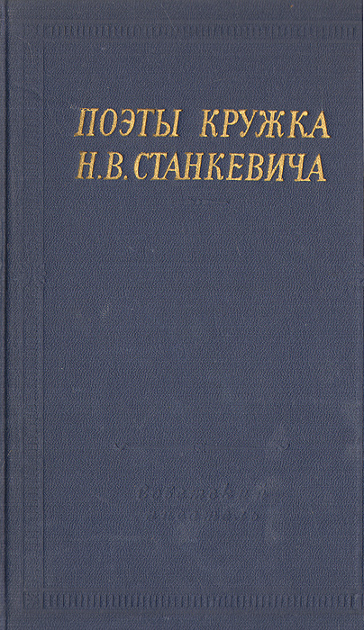 Поэты кружка Н. В. Станкевича | Клюшников Иван Петрович, Аксаков Константин Сергеевич  #1