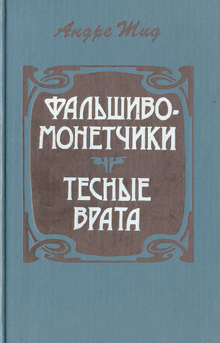 Фальшивомонетчики. Тесные врата | Жид Андре #1