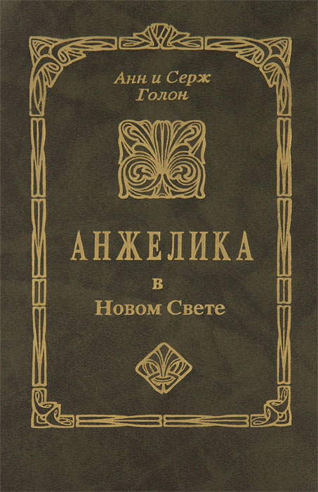 Анжелика в Новом Свете | Голон Серж, Голон Анн #1