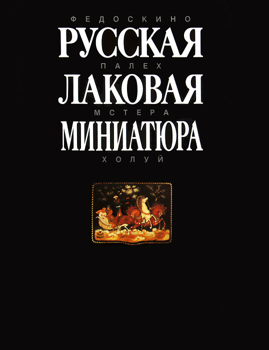 Русская лаковая миниатюра | Некрасова Мария Александровна  #1