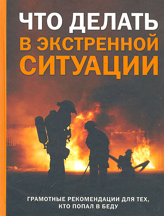 Что делать в экстренной ситуации. Грамотные рекомендации для тех, кто попал в беду | Филонов Александр #1