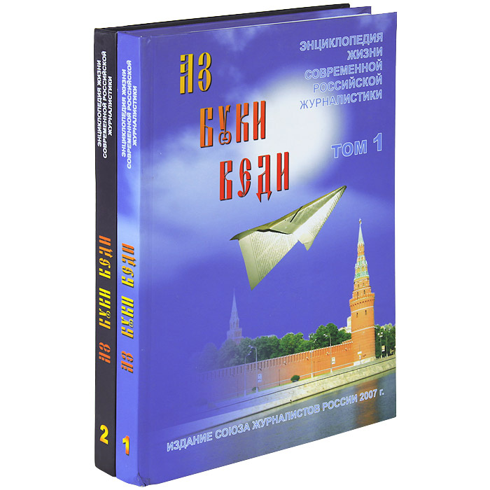 Аз буки веди. Энциклопедия жизни российской журналистики (комплект из 2 книг) | Засурский Ясен Николаевич, #1