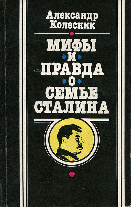 Мифы и правда о семье Сталина | Колесник Александр Николаевич  #1