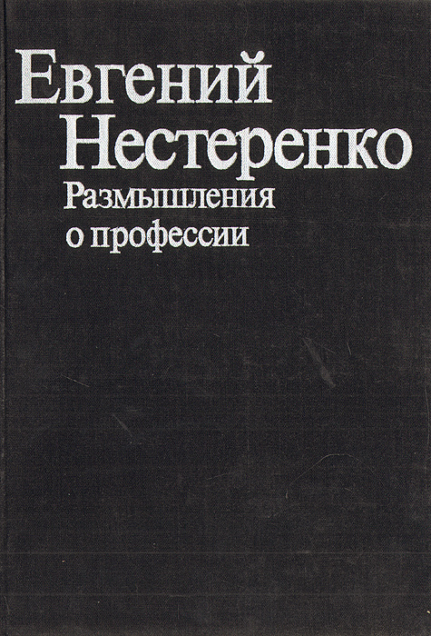 Евгений Нестеренко. Размышления о профессии | Нестеренко Евгений Евгеньевич  #1