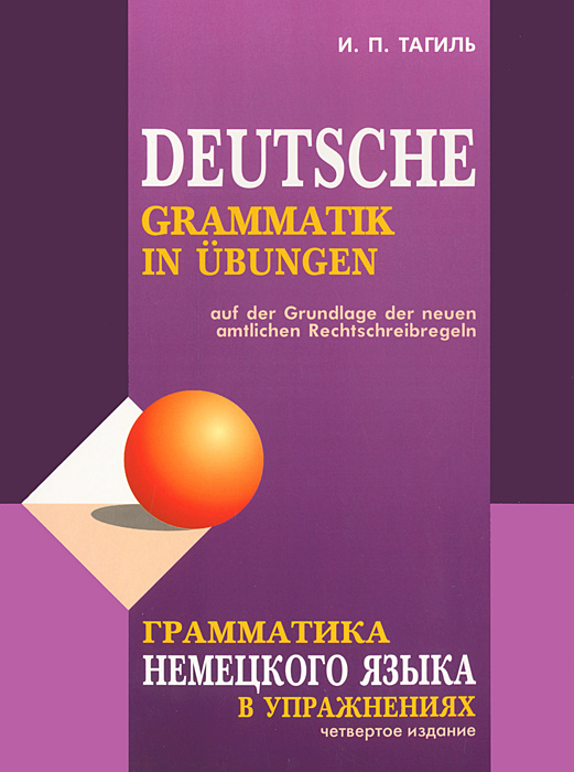 Грамматика немецкого языка в упражнениях / Deutsche grammatik in ubungen | Тагиль Иван Петрович  #1