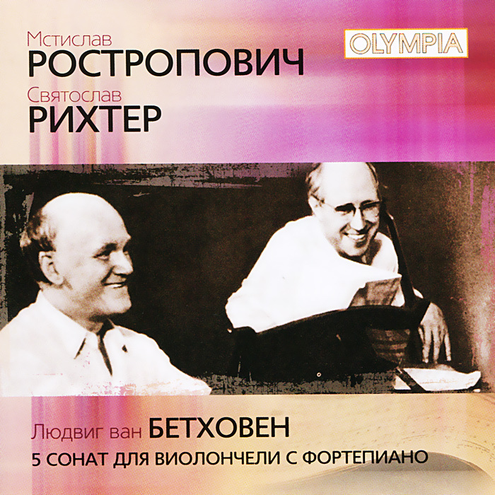 Святослав Рихтер, Мстислав Ростропович - Бетховен: 5 сонат для виолончели с фортепиано / Sviatoslav Richter, #1