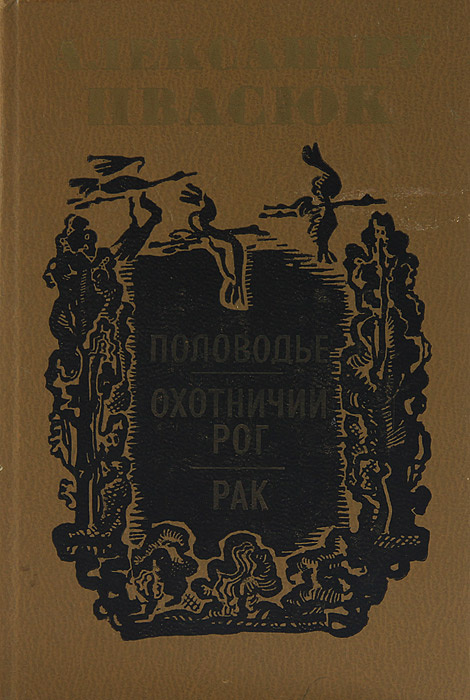 Половодье. Охотничий рог. Рак | Ивасюк Александру #1