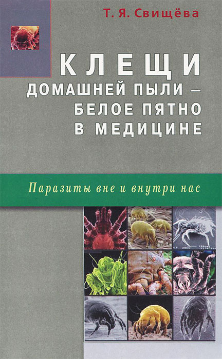 Клещи домашней пыли - белое пятно в медицине | Свищева Тамара Яковлевна  #1