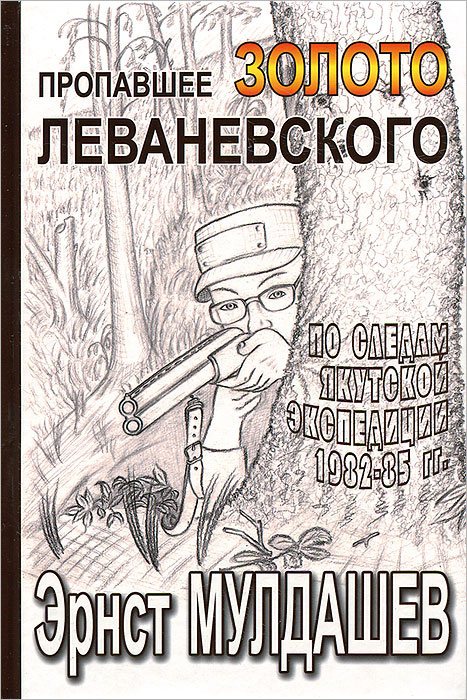 Пропавшее золото Леваневского. Эрнст Мулдашев. | Мулдашев Эрнст Рифгатович  #1