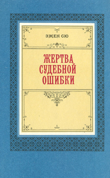 Жертва судебной ошибки | Сю Эжен #1