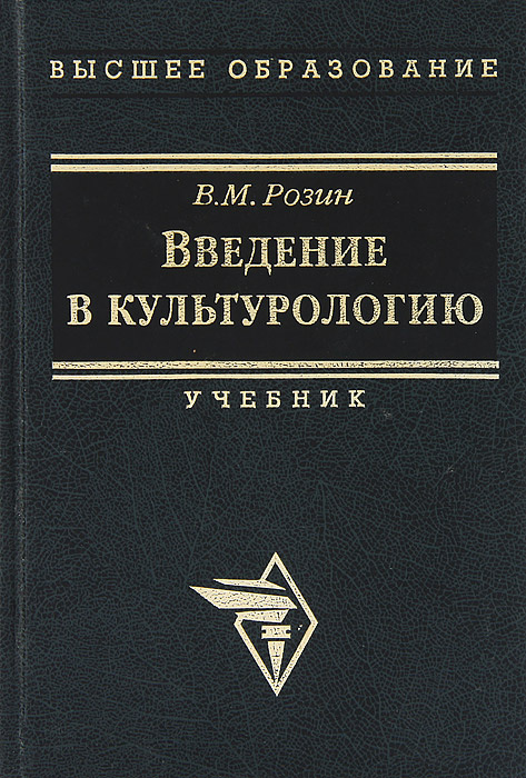 Введение в культурологию. Учебник | Розин Вадим Маркович  #1