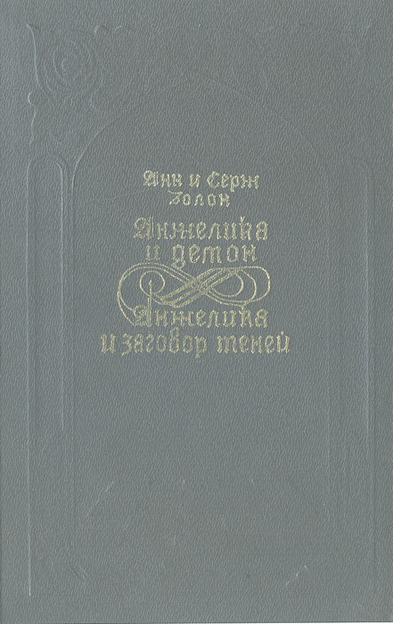 Анжелика и демон. Анжелика и заговор теней | Голон Серж, Голон Анн  #1